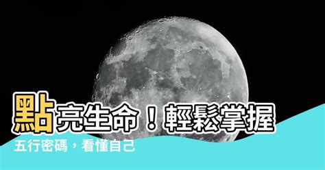 怎麼看自己五行|生辰八字查詢，生辰八字五行查詢，五行屬性查詢